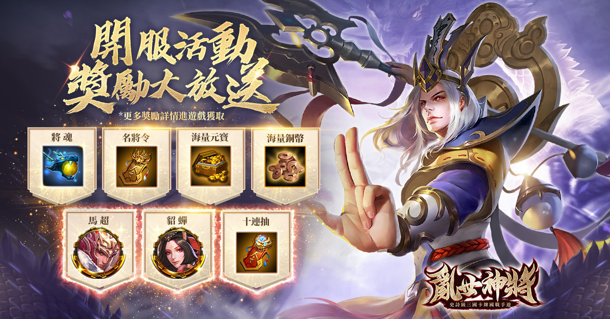 三國主題手遊《亂世神將》雙平台上市 釋出遊戲特色及開服活動介紹