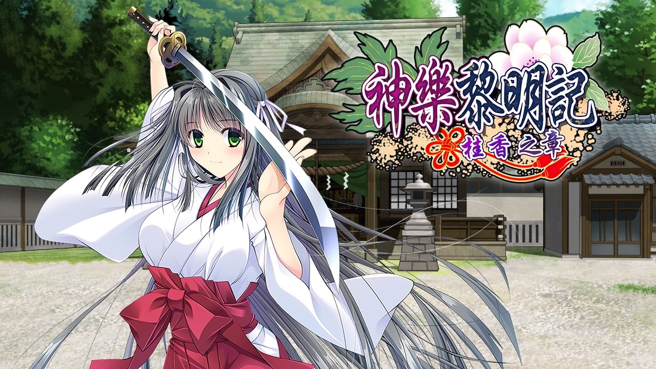 三種作品一次滿足！神樂黎明記《～初花篇、奈津篇、桂香篇～》單機繁中版於Johren平台上架！