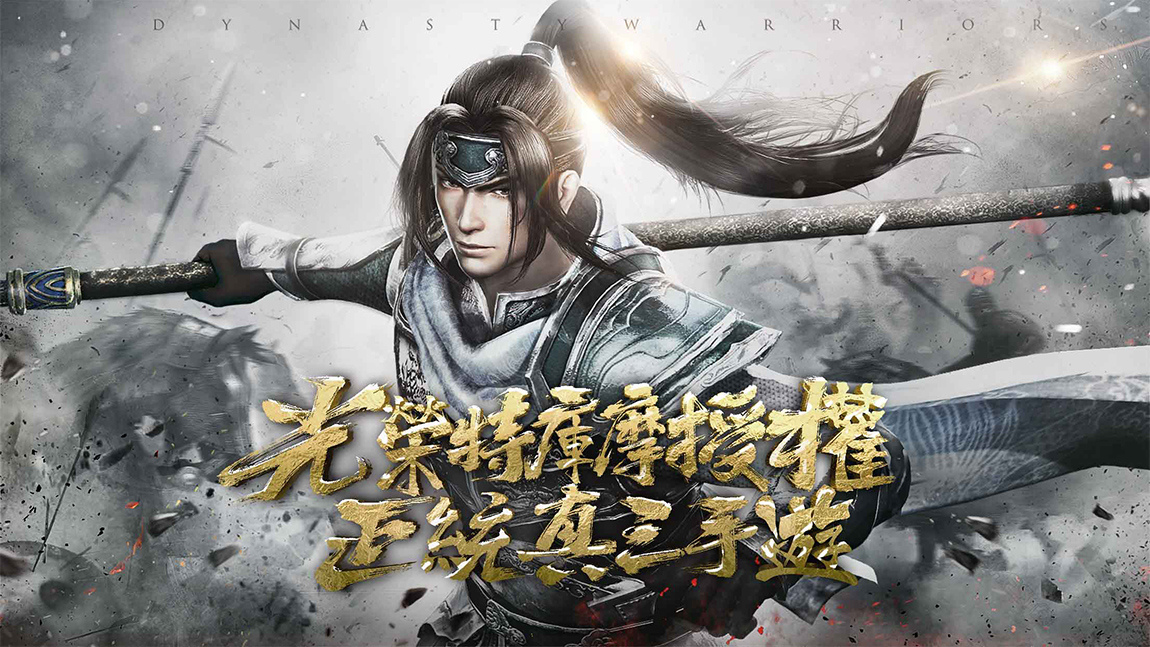 光榮特庫摩正版授權《真・三國無雙霸》手遊新作開啟事前預約、超燃CG釋出！