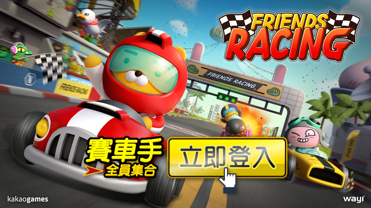 《Friends Racing》雙平台飄速登場！趕快追上RYAN一起成為賽車手吧！