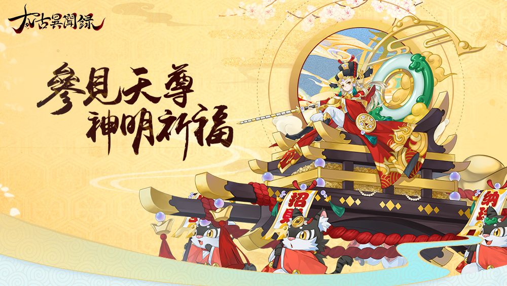 情定太古，為愛赴約《太古異聞錄》12/22雙平台上市 同步帶來一系列開服活動