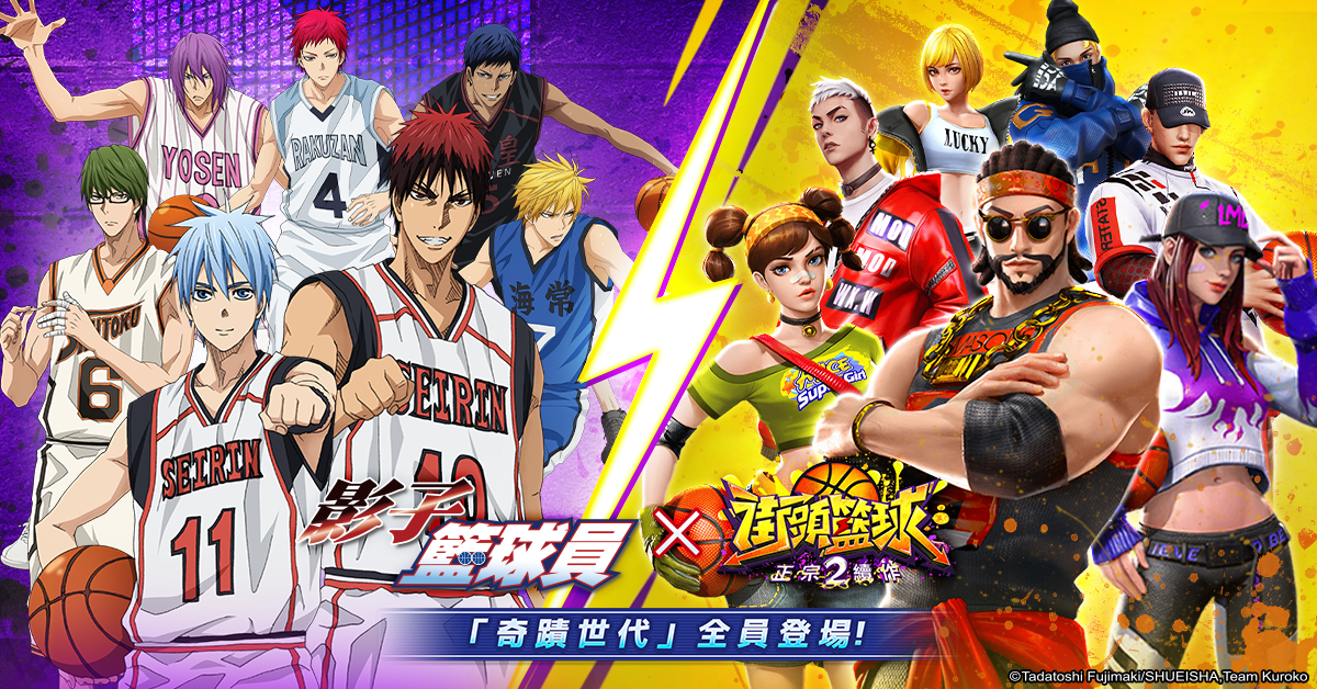 《影子籃球員》X《街頭籃球2：正宗續作》聯動第二彈！「奇蹟世代」全員登場、台日友好戰隊交流賽即將開打！