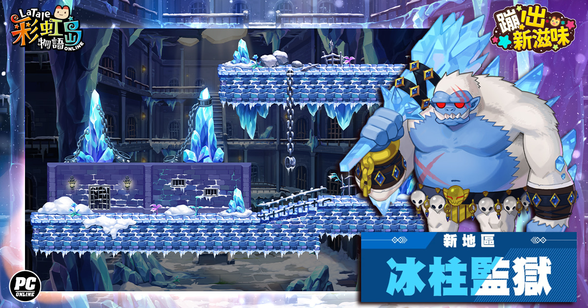 《彩虹島物語》史上最大改版「蹦出新滋味」隆重登場 揭開埋藏雪原的未知故事