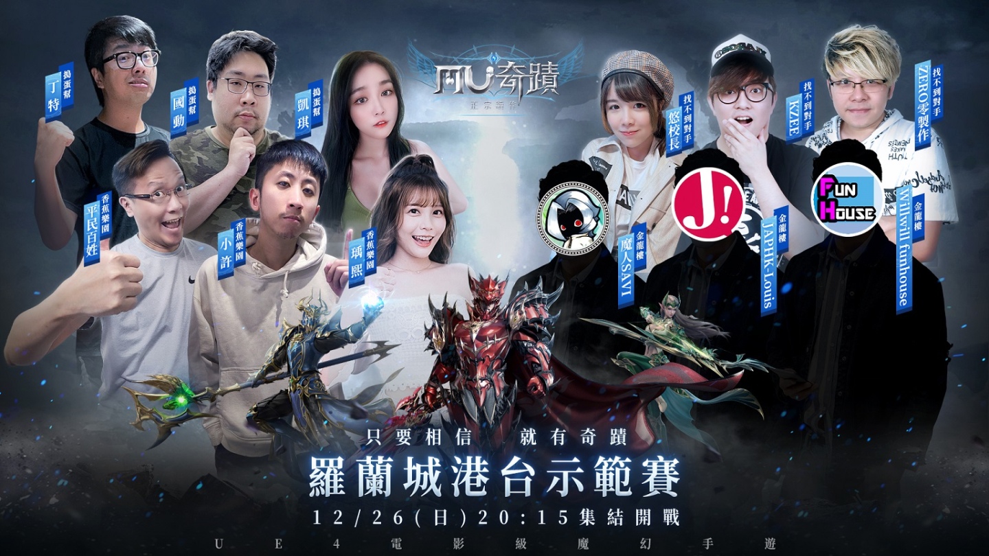 《奇蹟MU：正宗續作》KOL羅蘭城港台示範賽12/26開打！同步釋出「羅蘭城戰」介紹