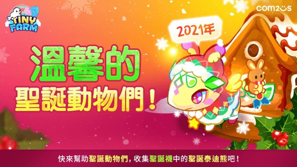 Com2uS旗下多款人氣手遊一同歡慶聖誕節送出豐富驚人好禮！
