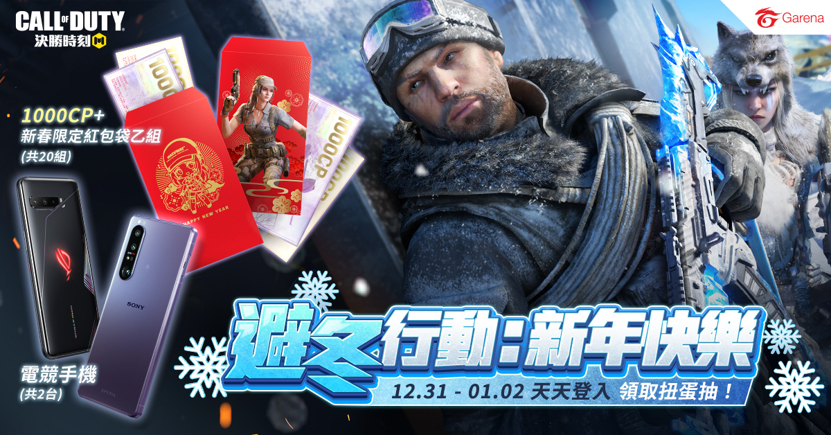 《決勝時刻M》12月25日避冬行動！登入送巨鯊紫槍、跨年連假登入領扭蛋