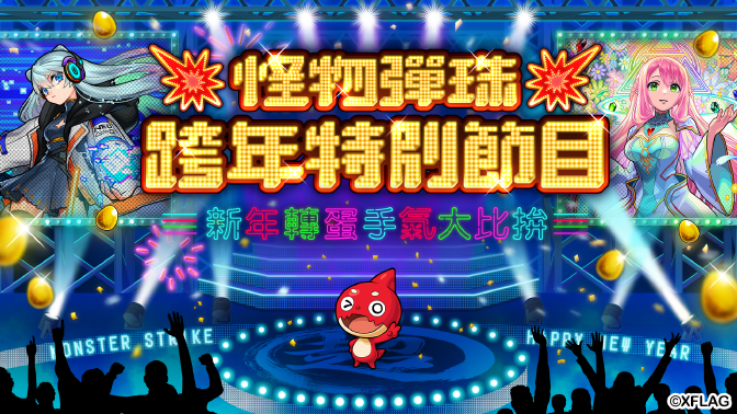 《怪物彈珠》陪你跨年！除限定轉蛋與精彩節目新角色「妮奧」也閃亮登場 超人氣角色「比娜」將身穿華麗新年和服限定登場！