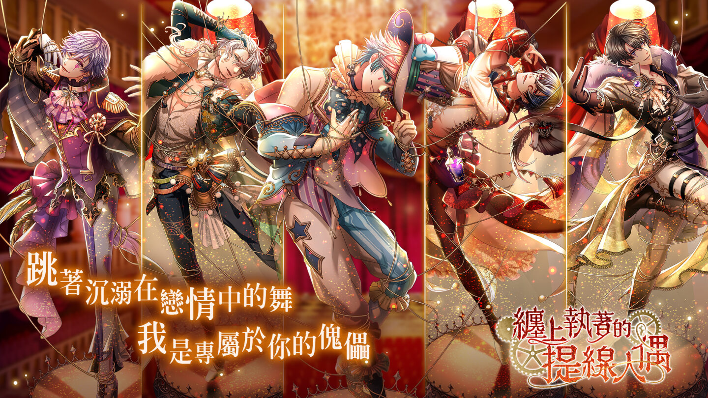 《夢王國與沉睡中的100位王子殿下》開放全新活動「纏上執著的提線人偶」