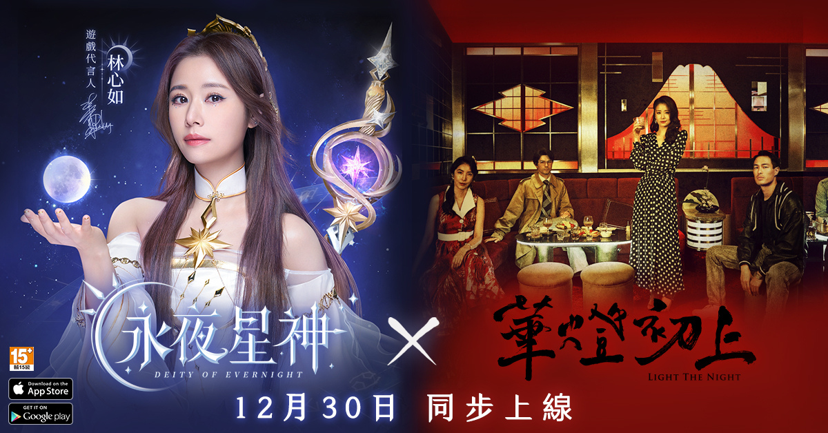 《永夜星神》雙平台正式上市 聯合《華燈初上》同步啟動