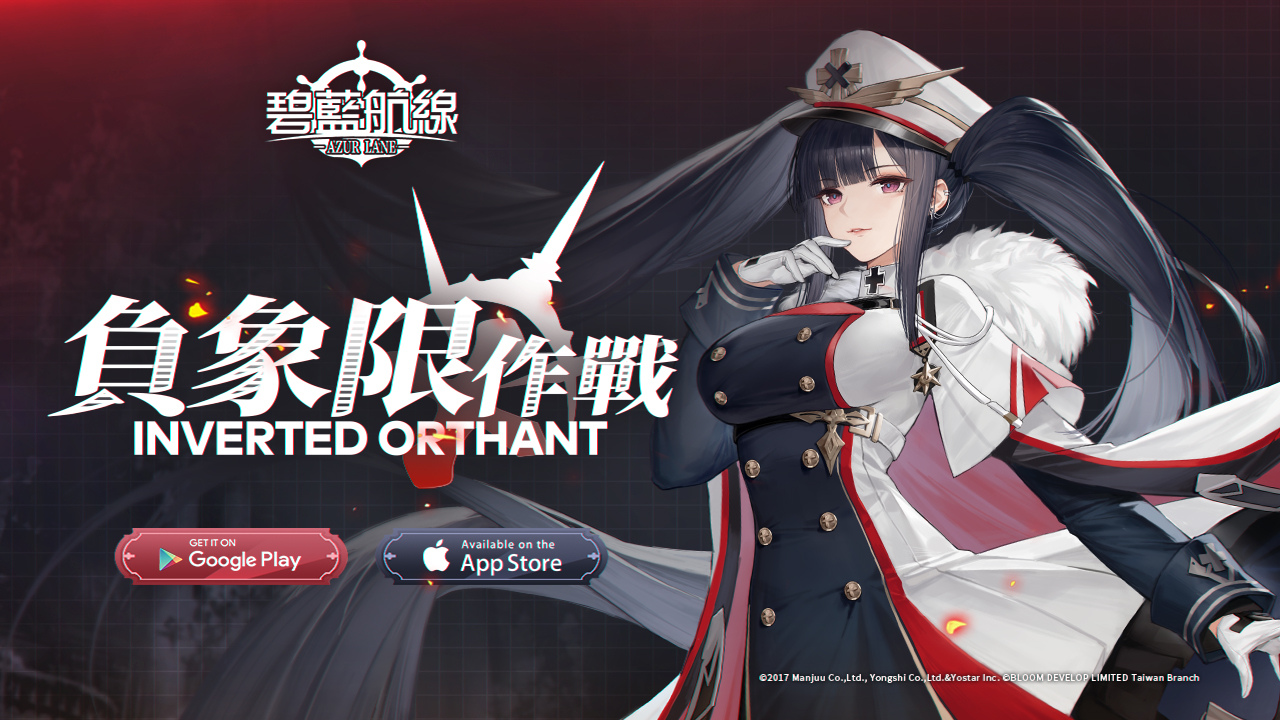 《碧藍航線》限時活動「負象限作戰」、「新年祝福」開啟 與指揮官共度新年