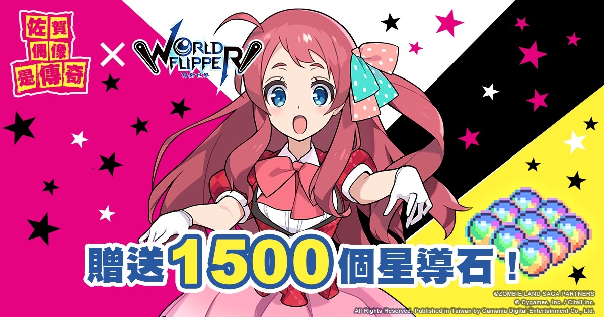 《彈射世界》聯名活動第二彈《佐賀偶像是傳奇》開跑！全服發放1,500星導石、限定新角色登場！