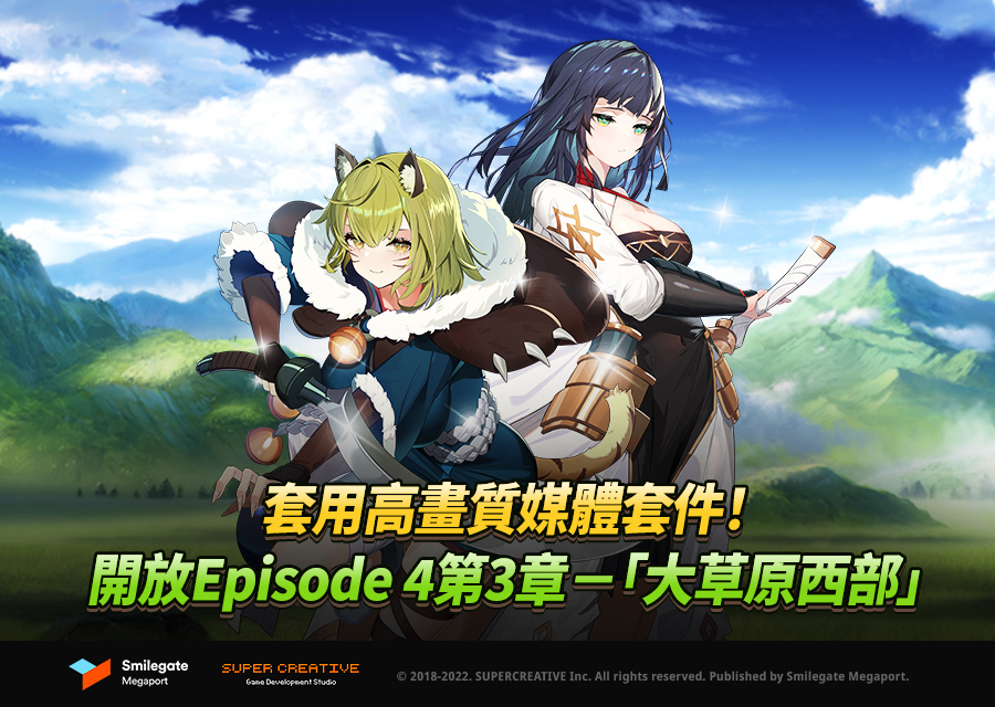 《第七史詩》開放Episode 4第三章－「大草原西部」、套用高畫質媒體套件！