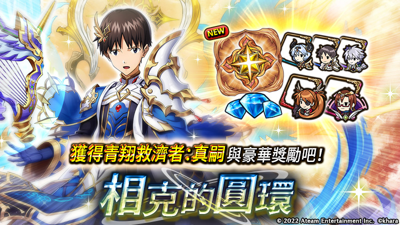 《神域召喚》x《福音戰士》合作開跑！免費獲得可覺醒合作角色「青翔救濟者：真嗣」