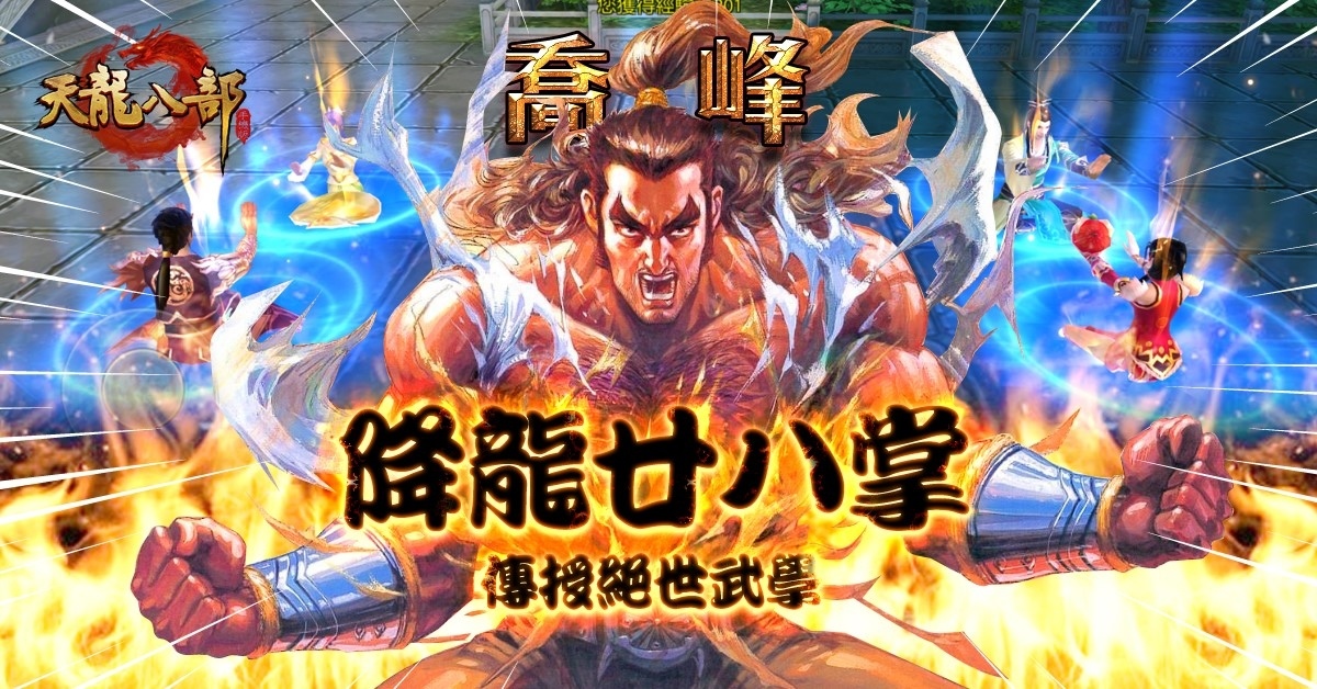 《天龍八部手機版》全球唯一繁體版今日熱血開服
