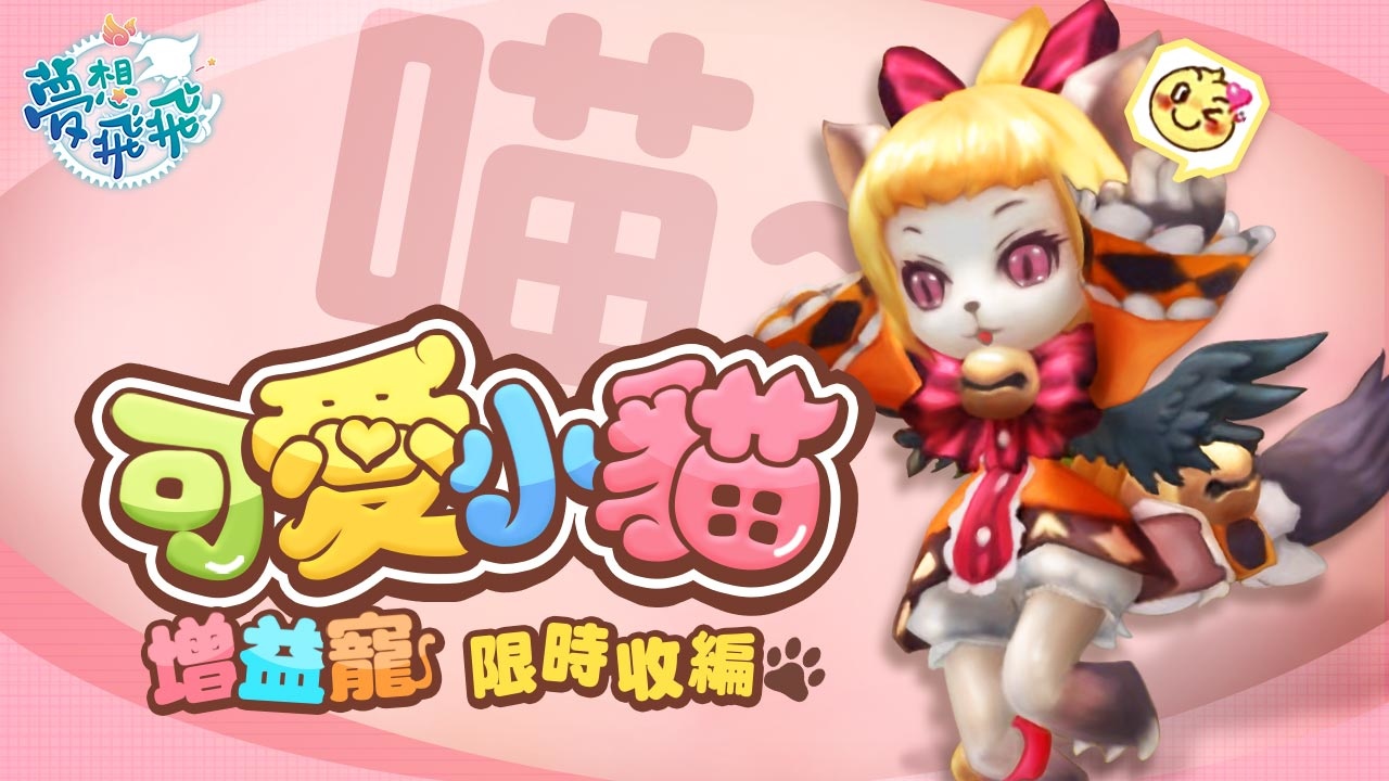 《夢想飛飛》預告19日推出大型改版，強度破表的BOSS破巢而出！冒險召集活動搶先開跑！