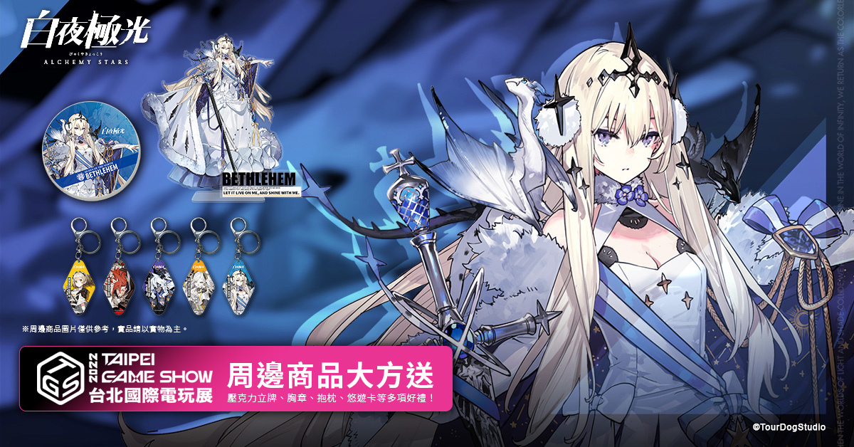 《白夜極光》出席「2022台北國際電玩展」展前記者會 版本更新「沙漏女王」限時開放