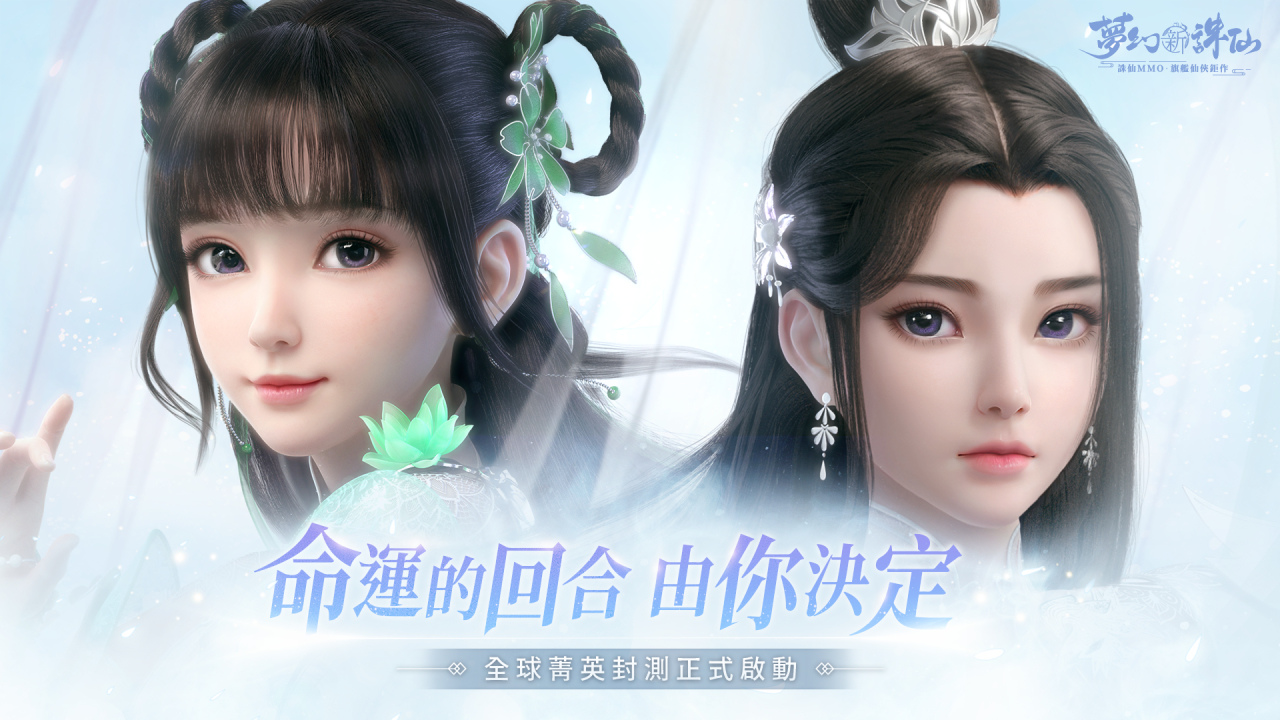 《夢幻新誅仙》宣佈1月14日開啟全球菁英封測、第二階段事前預約活動開跑！