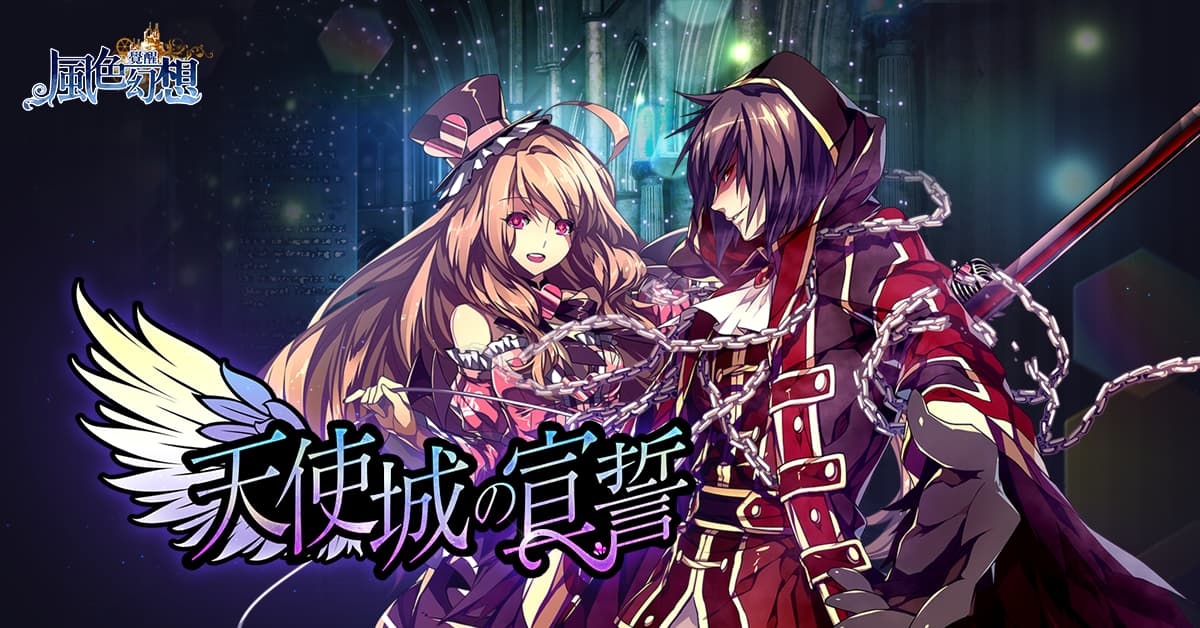 《風色幻想：覺醒Online》推出「天使城的宣誓」改版 新職業登場！