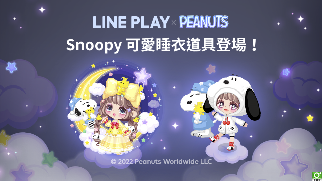 《LINE PLAY》x『Snoopy』合作登場 穿上Snoopy與Woodstock的可愛睡衣道具一起進入夢鄉吧！