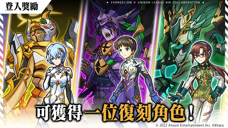 《UNISON LEAGUE》x《福音戰士》合作活動進行中！登入獎勵可自選一位合作角色！