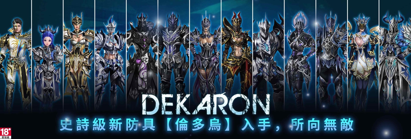 《Dekaron獵魔出擊》1月16日早上9點火熱開服 今日搶先開放下載遊戲程式