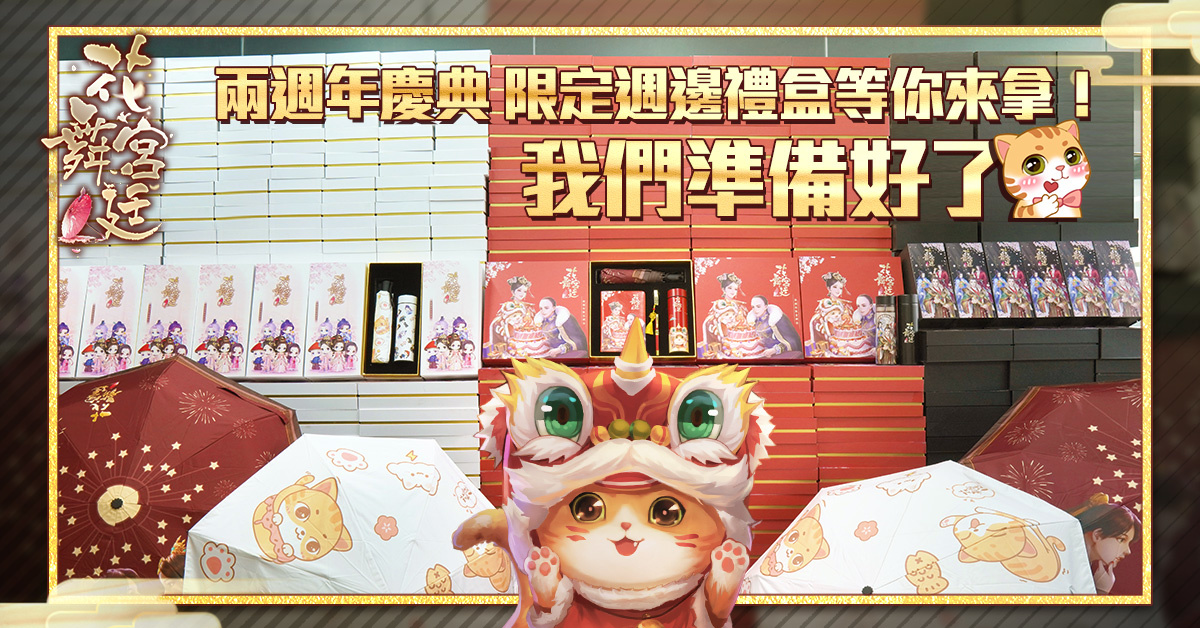 《花舞宮廷》眾星雲集賀週年，百萬實物獎品免費送