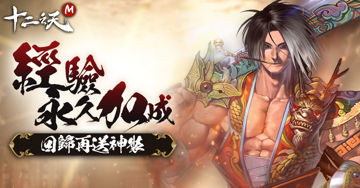 《十二之天 M》一月改版推出全新「經典伺服器」 春節活動火熱進行中