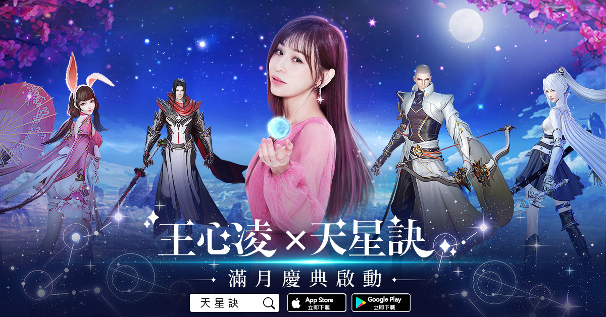 王心凌代言東方幻想MMORPG《天星訣》滿月慶典活動閃耀上線！