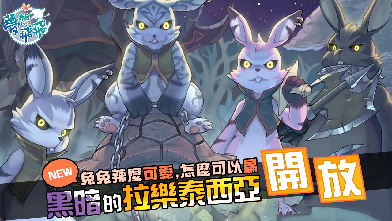 《夢想飛飛》今進行「世界樹的神諭」改版，形象影片揭露LV155世界之樹套裝、「黑暗的拉樂泰西亞」地圖等特色情報