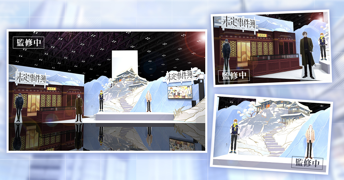 《未定事件簿》公開2022台北電玩展攤位情報 將舉辦人氣配音老師見面會