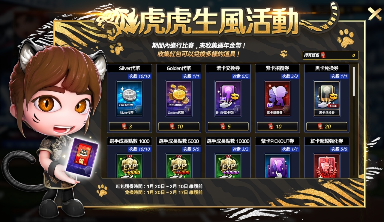 《全民打棒球REMASTERED》賀歲迎虎年推出新春送紅包活動 變更遊戲模式、新增MLB特殊姿勢
