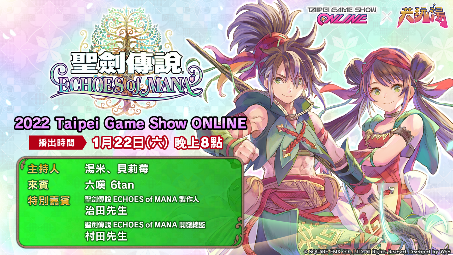 【TGS 2022】《聖劍傳說 ECHOES of MANA》台北電玩展舉辦特別節目即將登場！