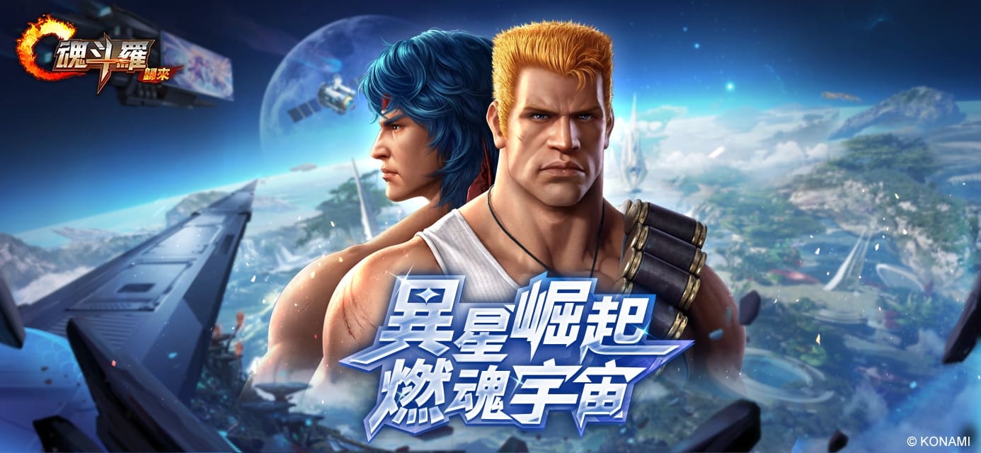 《魂斗羅：歸來》推出全新「異星崛起，燃魂宇宙」版本 迎接全新宇宙冒險篇章從行天宮打到外太空！