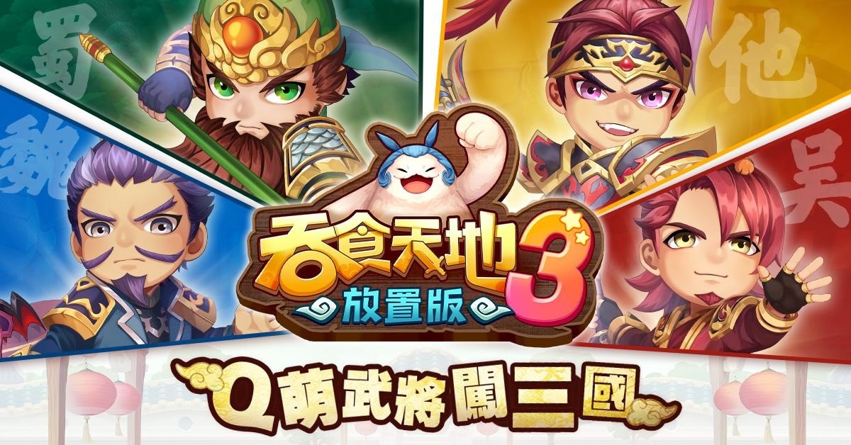 經典《吞食天地3 Online》IP授權手遊新作正式命名《吞食天地3：放置版》事前預約近日展開