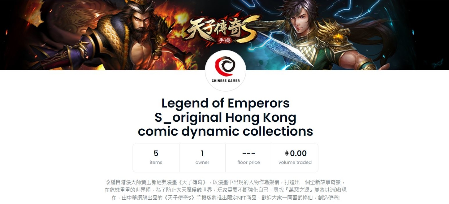 網龍年度新作《天子傳奇S》原著港漫動態典藏NFT正式推出