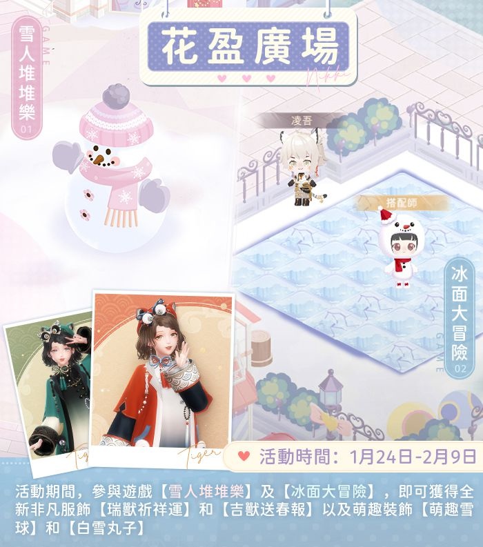 《閃耀暖暖》「花開曈曈•虎佑祺安」主題活動上線  新春福利系列活動開啟