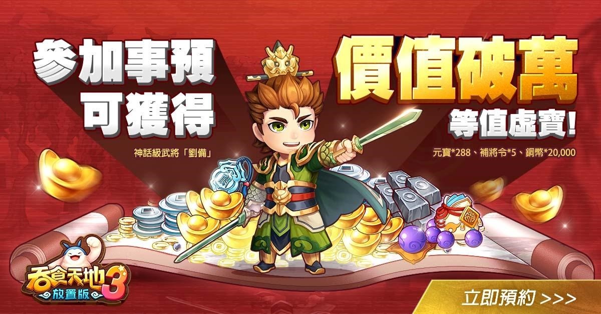 《吞食天地3：放置版》事前預約正式開跑 遊戲特殊玩法搶先公開豐富活動大方放送