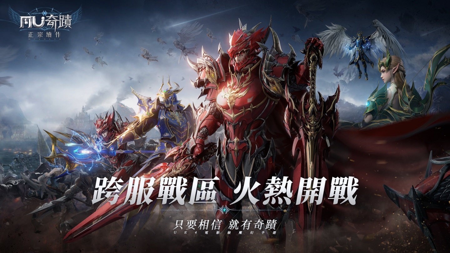 《奇蹟MU：正宗續作》跨服攻城戰正式開戰 同步釋出一系列新年活動與新春限定翅膀、坐騎，與玩家熱鬧迎新春！