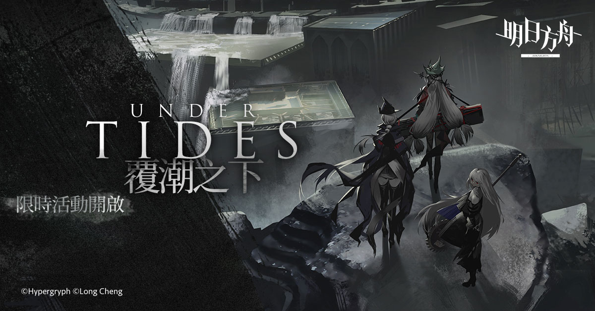 《明日方舟》Side Story「覆潮之下」登場 迎春納福活動同步開啟