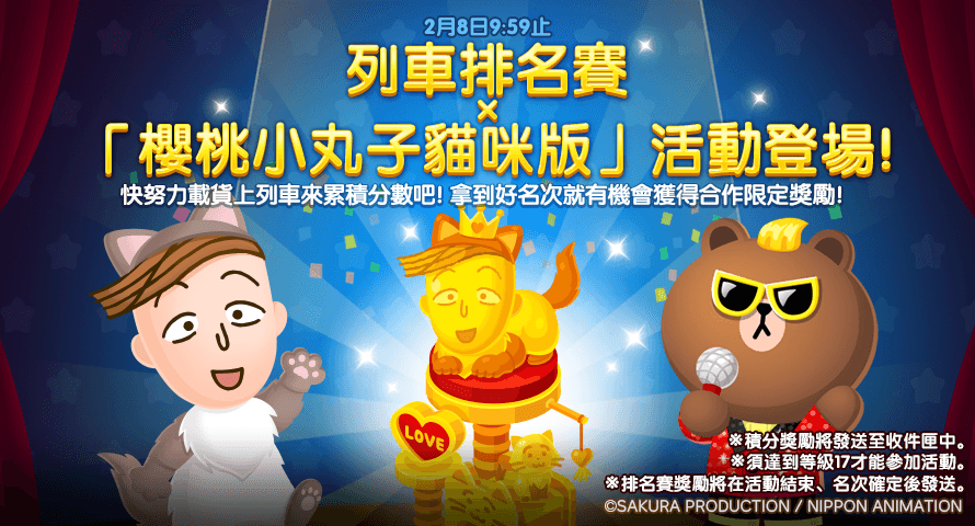 《LINE 熊大農場》x「櫻桃小丸子貓咪版」合作登場！