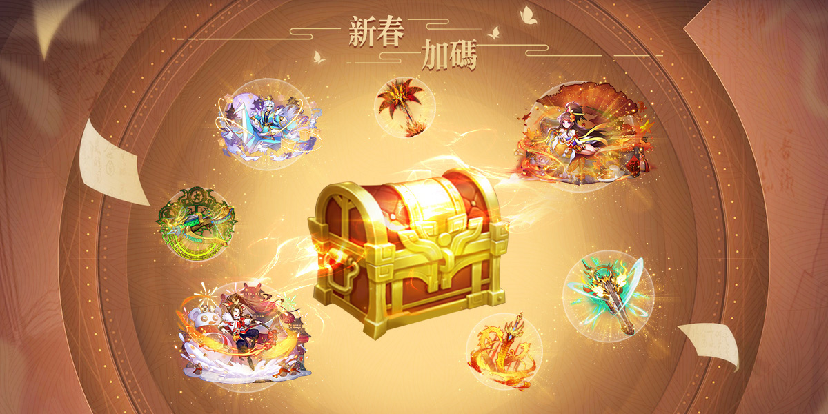 福虎迎春過好年！熊貓遊戲旗下作品新春限定活動即刻展開