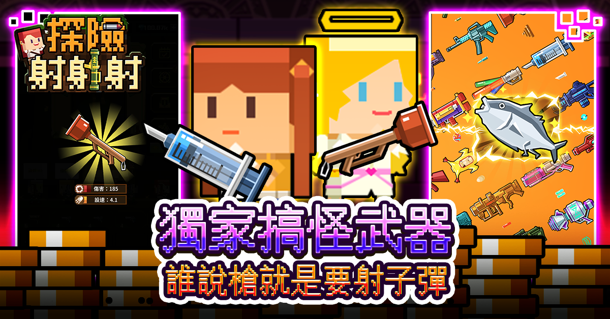 休閒療癒新作 像素射擊手遊《探險射射射》開放Android版本正式下載