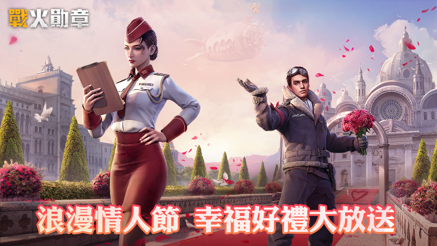 《戰火勛章》情人節海量好禮大放送 全新狙擊模式搶先曝光