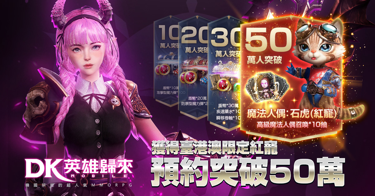 韓國最暴力MMO《DK Mobile：英雄歸來》預約人數突破25萬 預告將與臺灣重量級知名IP聯動