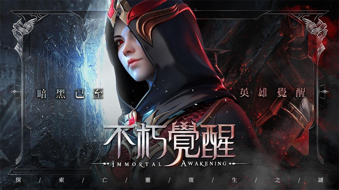 3D 暗黑手遊《不朽覺醒》台港澳地區首測，世界觀PV短片「雷姆尼亞」釋出