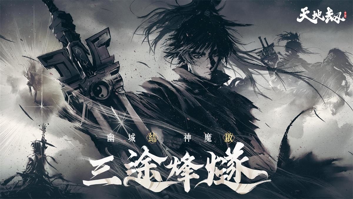 《天地劫》神魔將啟大型改版 65級開放！幽城結神魔啟故人在此重逢