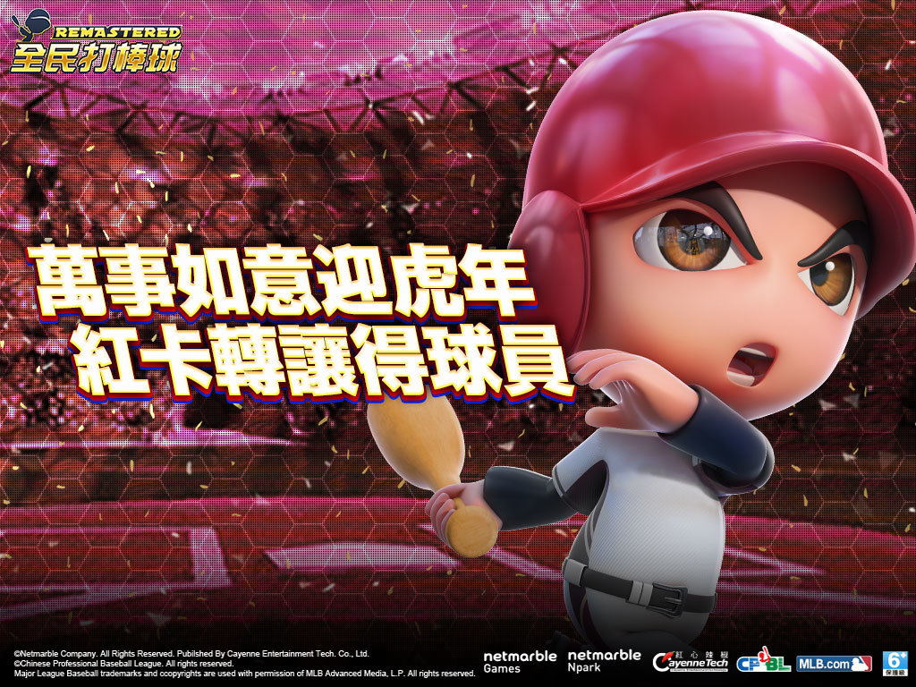 《全民打棒球REMASTERED》推出紅卡轉讓系統 籌組黃金陣容