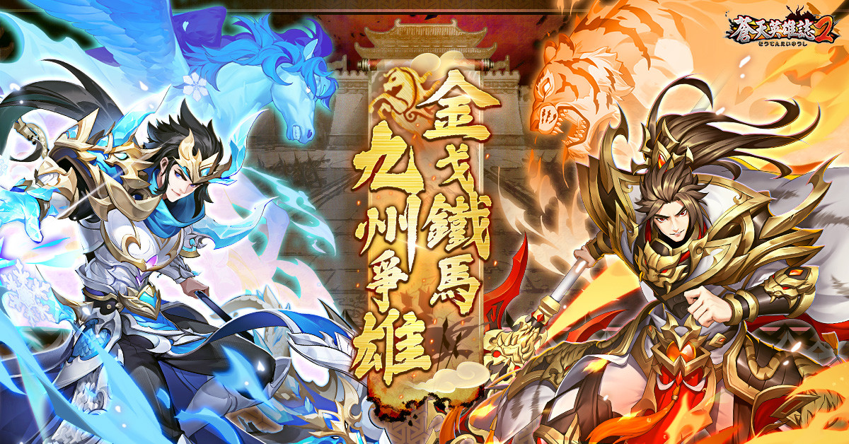 《蒼天英雄誌2》推出「金戈鐵馬 九州爭雄」改版 全新戰騎開放武將衝鋒趙雲、孫策晉升白金所向披靡