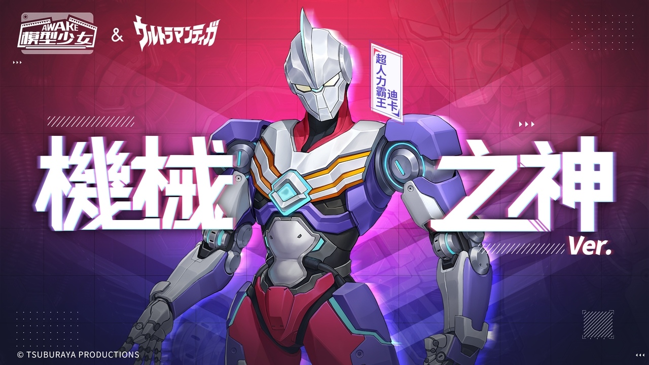 《模型少女AWAKE》&《超人力霸王迪卡》展開聯動 超古代光之巨人化身為模型登場！