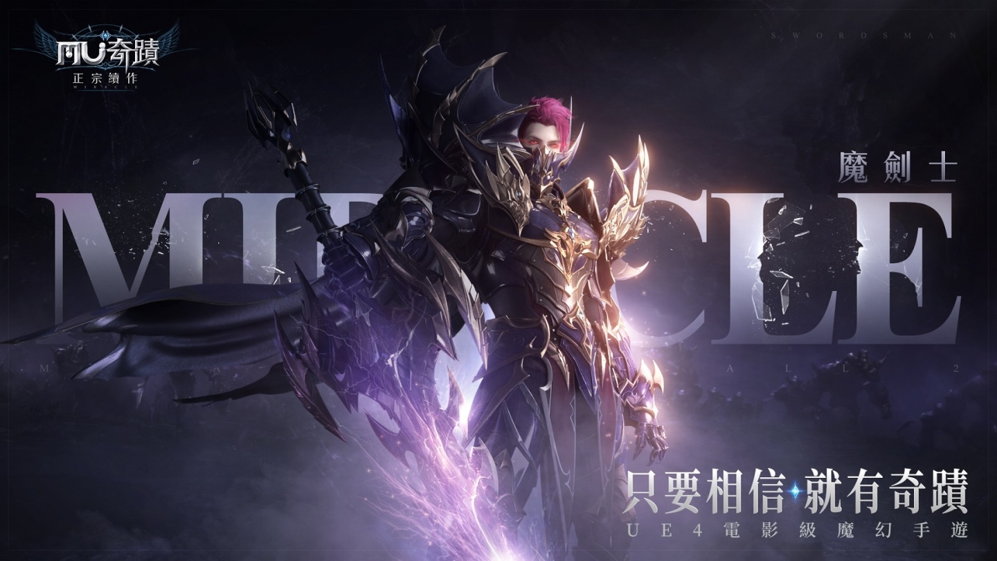 物魔混血！《奇蹟MU：正宗續作》全新職業「魔劍士」正式登場